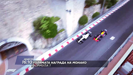 Състезание за Голямата награда на Монако, Формула 1, на 26 май, неделя, 16.10 ч. по Diema Sport 2