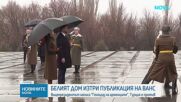 Белият дом изтри публикация на Ванс за геноцида на арменците