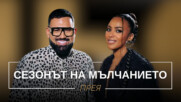 Прея: Сезонът на мълчанието | Мон Дьо: Храмът на историите