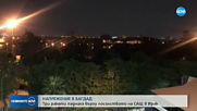 Три ракети удариха посолството на САЩ в Багдад