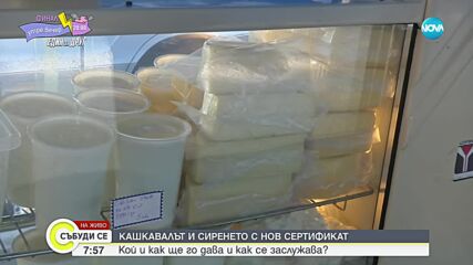 Животновъди ще получат нов вид сертификат за качество на сирене и кашкавал