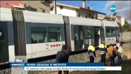Сблъсък на два метро влака в Италия, десетки ранени