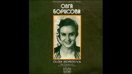 Олга Борисова - Кюстендилски народни песни 1975г.