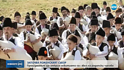 Започва националният фолклорен събор в Рожен