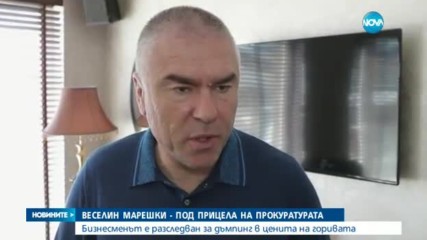 Прокуратурата разследва Марешки за дъмпинг