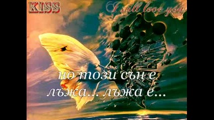Kiss - I Still Love You Превод