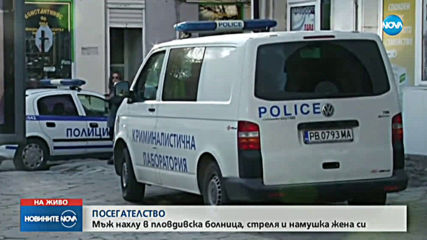 Мъж стреля в болница в Пловдив, намушка бившата си съпруга с нож