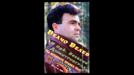 Велчо Велев и орк Веселие - На мравките правех път 1993