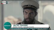 В навечерието на 3 март се състоя премиерата на игралния филм "Ботев"