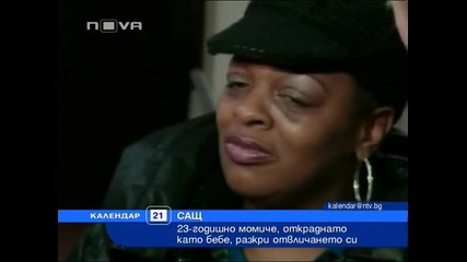 23–год. момиче откраднато като бебе, разкри отвличането си