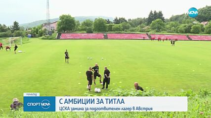 ЦСКА с амбиции за титла