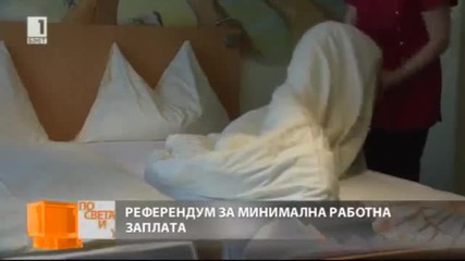 Швейцарците отхвърлиха минимална заплата от 3 300 евро