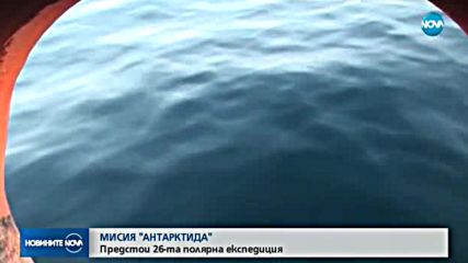 МИСИЯ "АНТАРКТИДА": Предстои 26-а полярна експедиция