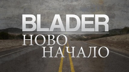 Blader - Начало