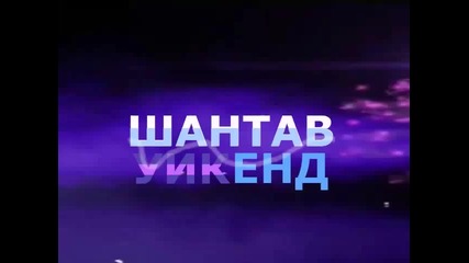 Шантав Уикенд - Промо - 15.02.2014