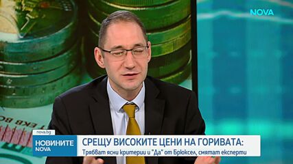 Срещу високите цени на горивата: Трябват ясни критерии и "Да" от Брюксел, смятат експерти