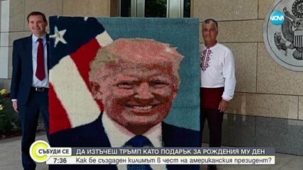 От Априлци до Белия дом: Българин изработи китеник с лика на Тръмп