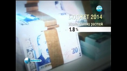 Синдикатите отхвърлиха Бюджет 2014, работодателите го подкрепиха
