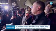 Поредна вечер на протести заради изборите в Сърбия