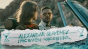 Алекс Славчев - Пясъчен Часовник (Official Video)