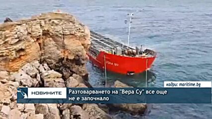 Разтоварването на "Вера Су" все още не е започнало