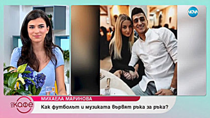 За общата мечта на футболиста Александър Дюлгеров и певицата Михаела Маринова