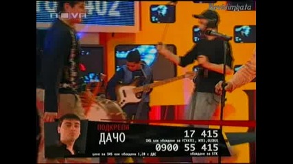 Vip brother 3 - Шоуто На Дачо!(1част)26.03.09