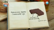 Петко - Карамелена торта с шоколадов мус - Bake Off (15.11.2016)