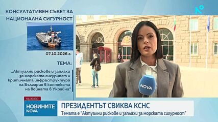 Президентът Илияна Йотова свиква КСНС след атаката с дронове в Черно море