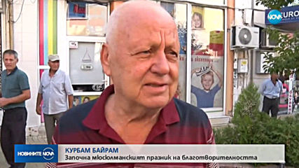 Мюсюлманите празнуват Курбан Байрам