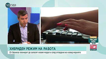 Хибриден режим на работа: Бизнесът ще запази модела и след отпадане на COVID мерките