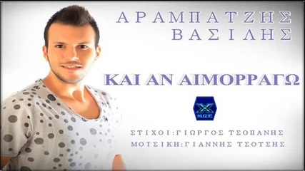 Гръцко 2014! Kai An Aimorrago - Vasilis Arampatzis