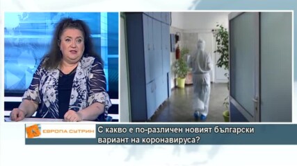 проф. Александрова: Българската мутация на COVID-19 не влияе на ефективността на ваксините