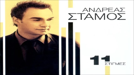 Ανδρέας Στάμος - Ήρθες για λίγο