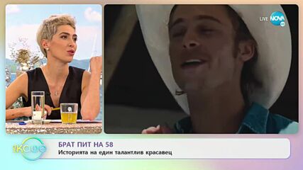 Брат Пит на 58: Историята на един талантлив красавец - „На кафе” (21.12.2021)