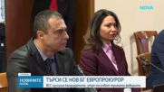 Приключи изслушването на кандидатите за български европрокурор