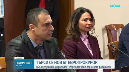 Приключи изслушването на кандидатите за български европрокурор