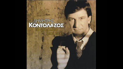 Dimitris Kontolazos - Ola Ta Dosa Gia Sena (prevod)