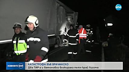 Два тир-а и бетоновоз се сблъскаха край Враца