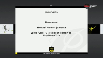 Станаха ясни победителите от Нашата игра