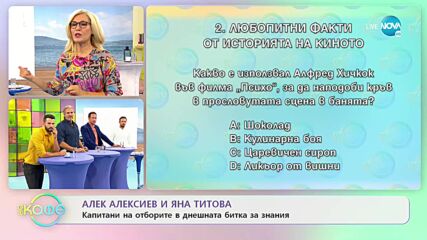 Алек Алексиев и Яна Титова - капитани на отборните в битката за знания - На кафе (30.09.2021)