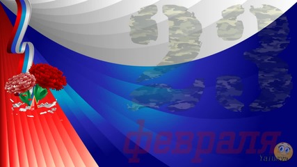 Защитникам Отечества