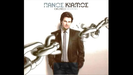 Гръцко! Panos Kiamos - Ainigma 