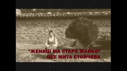 Мита Стойчева - Жениш Ма Старо Майко