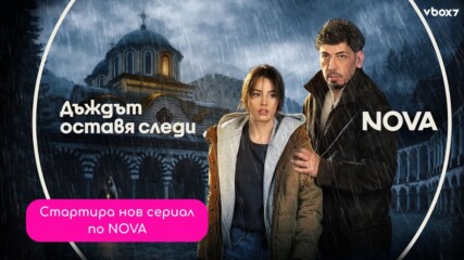 Най-новият български сериал „Дъждът оставя следи” започва на 27 май по NOVA🎬