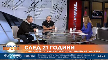 След 21 години: Стенли, Fabrizio Parisi & The Editor с римейк на „Обсебен“