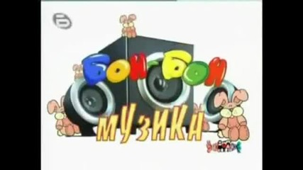 Bon-bon - Mambo