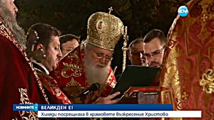 Хиляди българи посрещнаха Великден