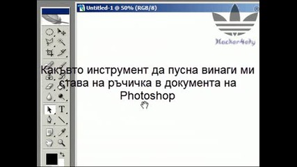 Photoshop Бъг - Гаден