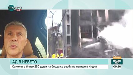 „Изключително рядко се случват катастрофи при излитане“: Възможните причини за авиокатастрофата в Индия